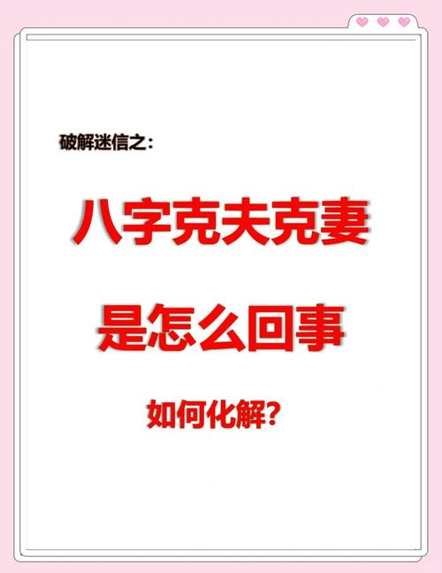 如何改命八字中的克夫因素，使其婚姻和谐美满？