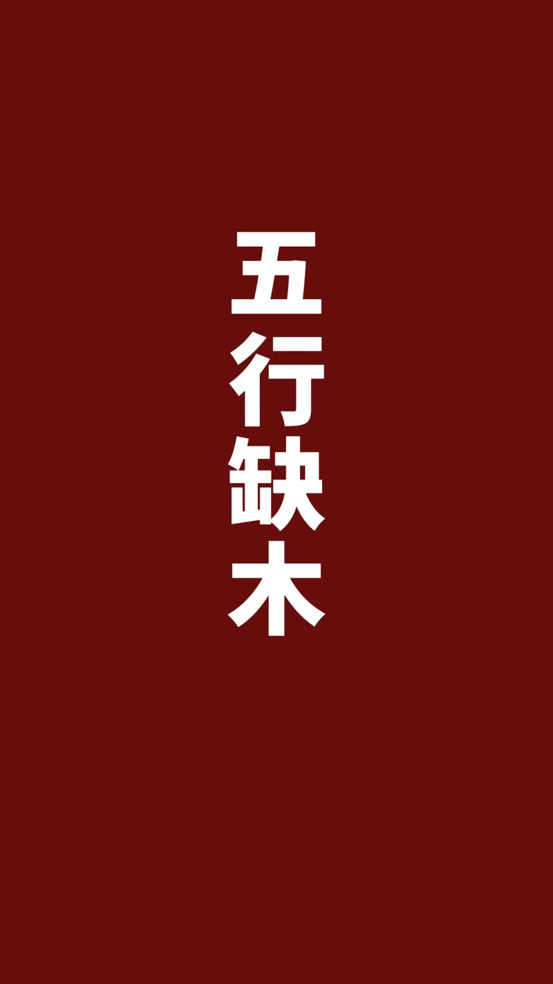五行缺木的人是否可以穿红色衣物来调和五行？