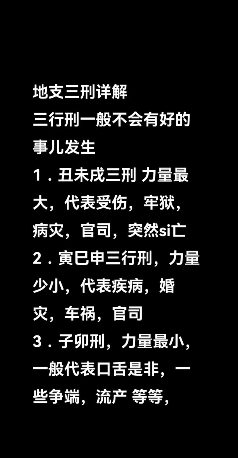 八字命理中地支三刑如何化解或调整？