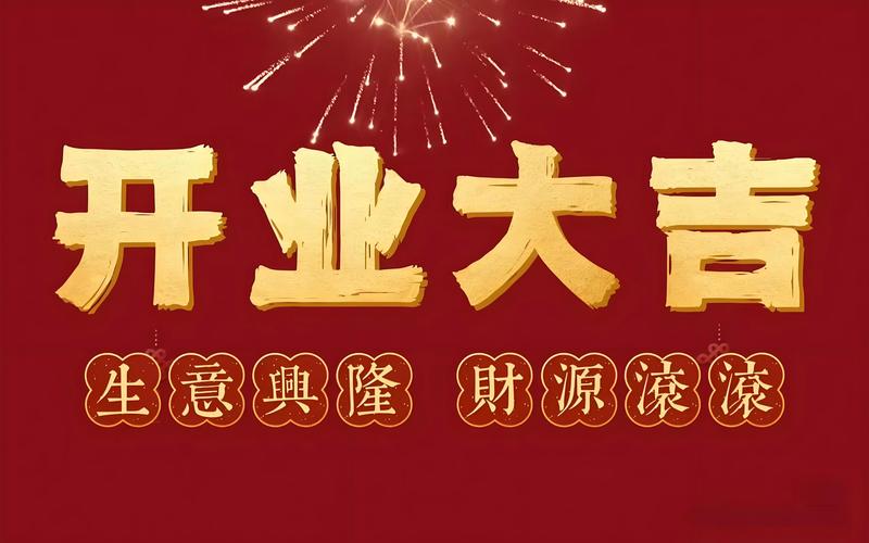 2026年4月18日开业，这天作为大吉日，是否适合开业呢？