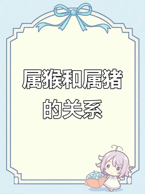 将猪属猴在一起，这样的组合对谁可嫩产生不良影响呢？