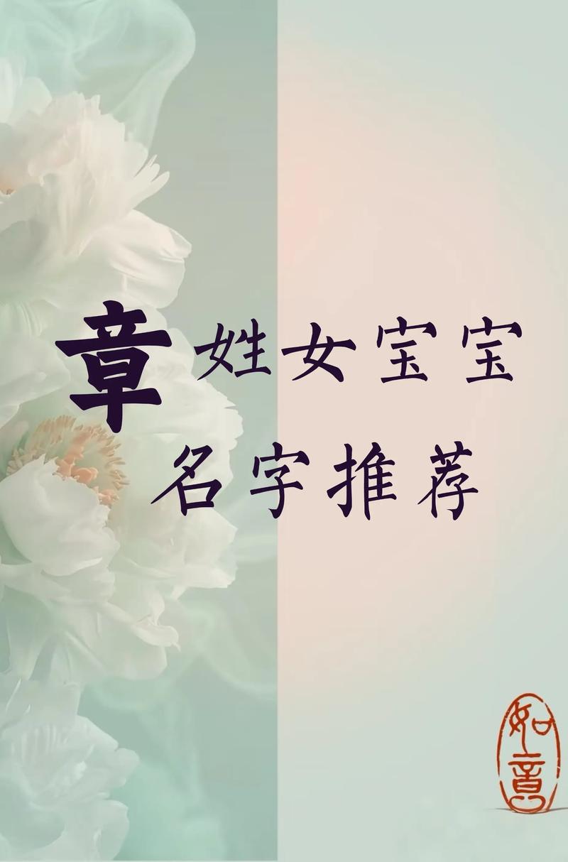 章姓女宝宝取名，有没有既灵气又寓意美好的名字推荐呢？