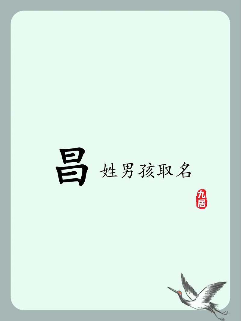 昌姓男孩名字中蕴含新意的长尾：昌姓男孩取名时，有没有什么既独特又有新意的名字推荐呢？