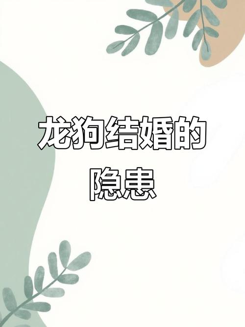 龙与狗结合，婚姻生活是否和谐美满？