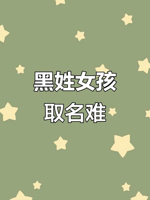 黑字五行属什么？黑字女孩最佳组合名字有哪些？