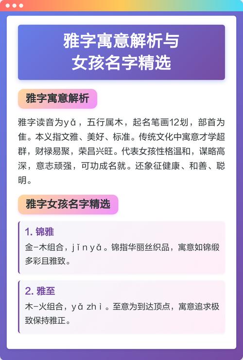 雅字取名寓意女孩，是否富含优雅、文雅、高雅的美好寓意？