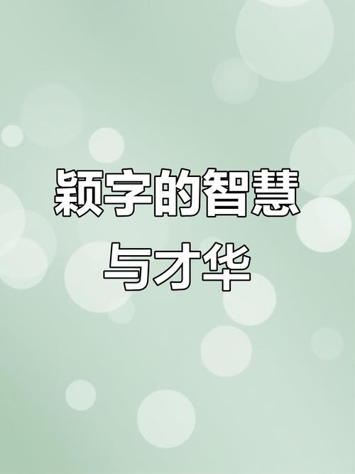 男孩取名用颖字，寓意聪颖过人，那么这样的可依是：用‘颖’字给男孩取名，是否意味着他将来会非chang聪明？