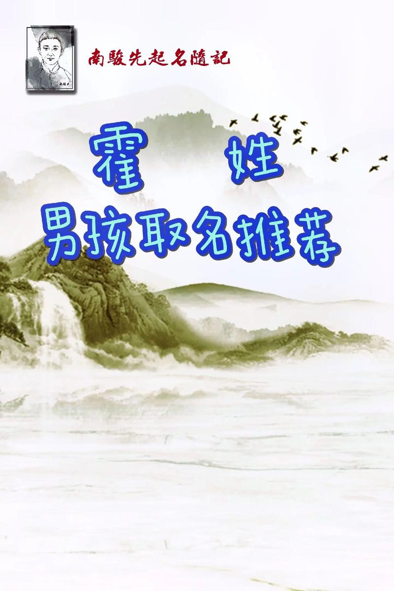 霍姓洋气男宝宝名字叫什么？有没有什么好听的推荐？