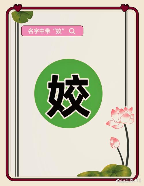 姣字取名寓意女孩美丽聪慧，如何用姣字为女孩取一个寓意美好的名字？