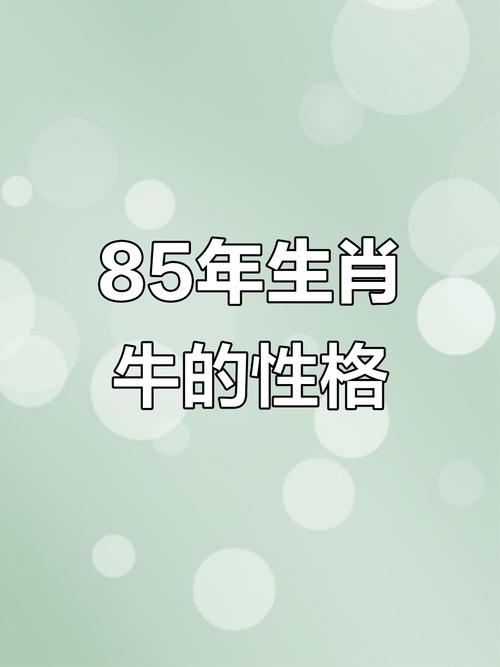 1985年属牛人的命格究竟有何独特之处？