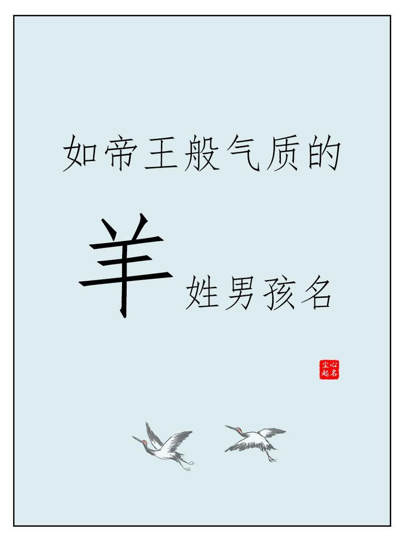 羊姓大气文雅的男宝宝名字叫什么？有没有什么寓意深远的名字推荐？