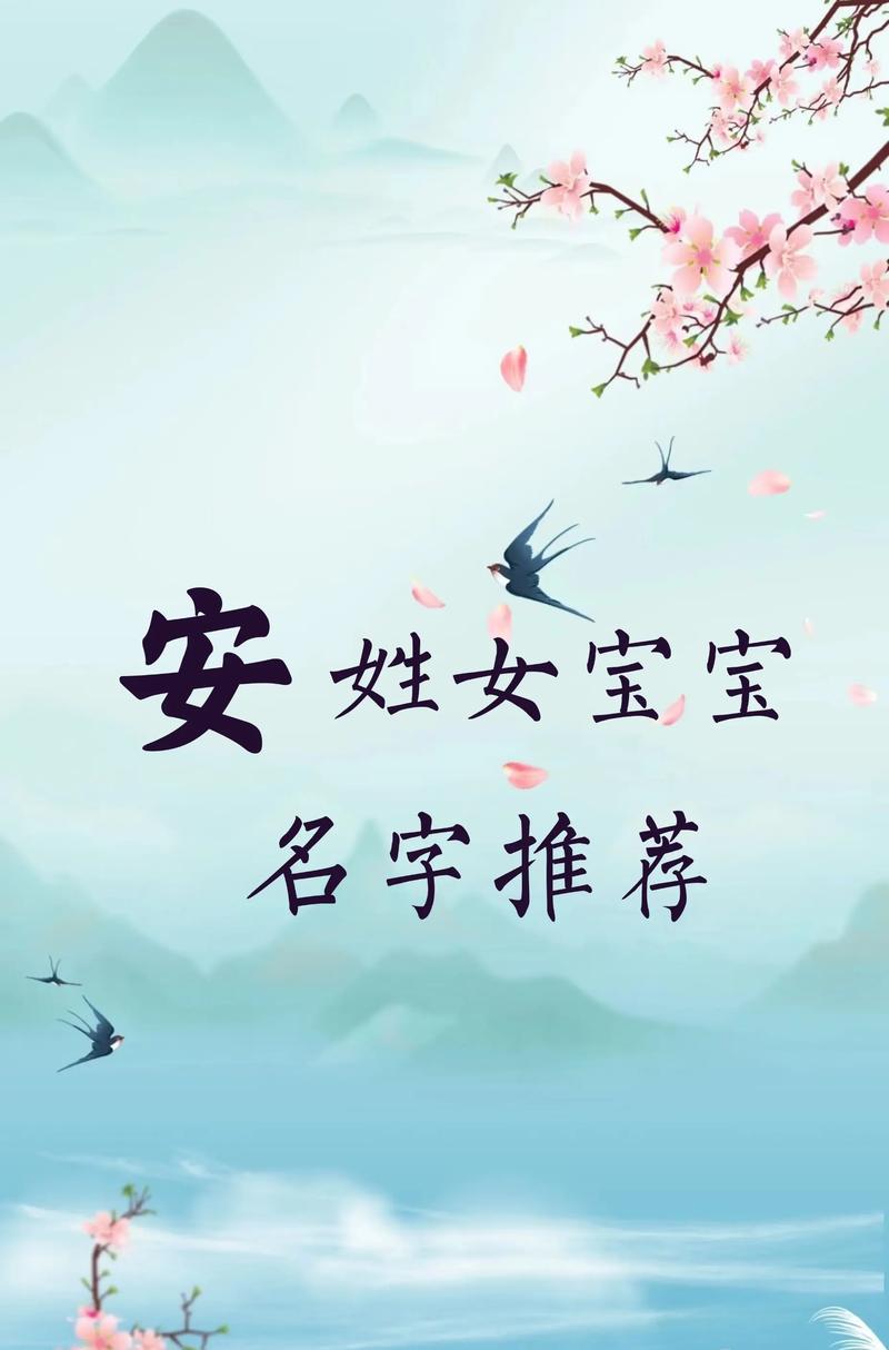 安姓女孩洋气名字叫什么好？