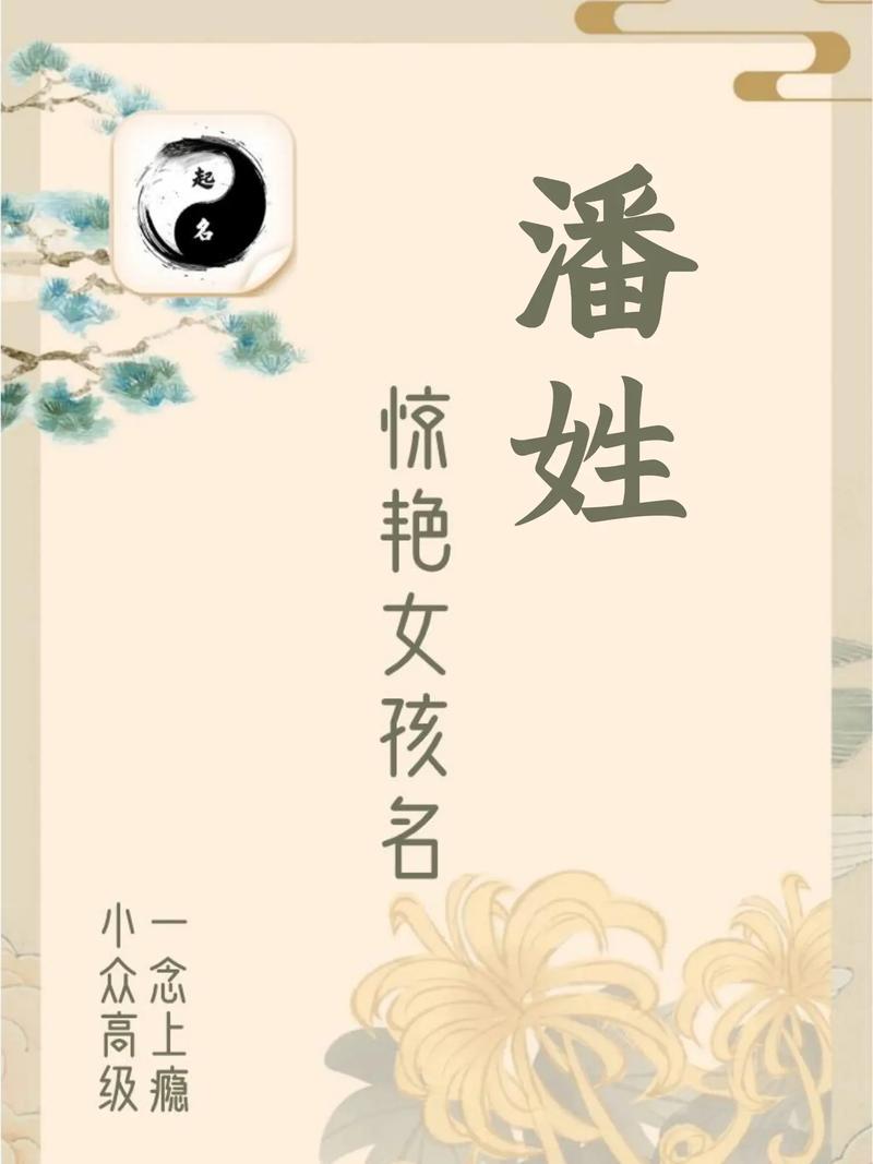 潘姓女宝宝名字中蕴含灵气，有没有什么特别的名字能体现她的独特气质呢？