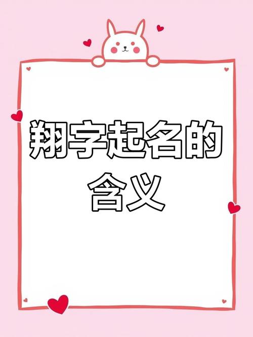 翔字五行属什么？女孩取名用翔字寓意美好，有哪些名字推荐？