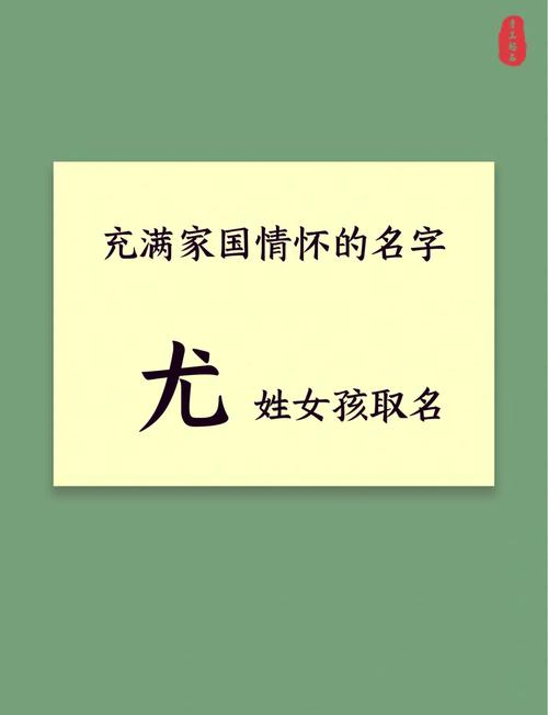 尤姓女宝宝取名，有没有既诗意又美好的名字推荐呢？