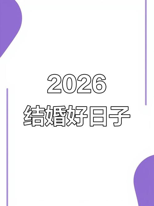 2026年3月27日农历二月初九领证吉不吉利，登记领证当天是否吉利？