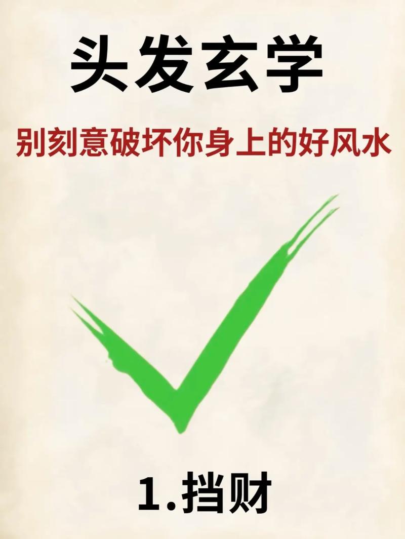 头发是否真的有风水影响，这其中的奥秘究竟是怎样的呢？