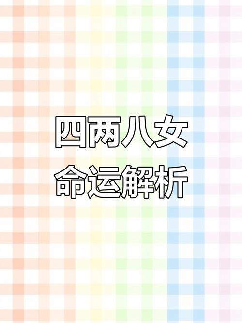 女子命理中4两8的命好不好，嫩否同过运势调整改善？