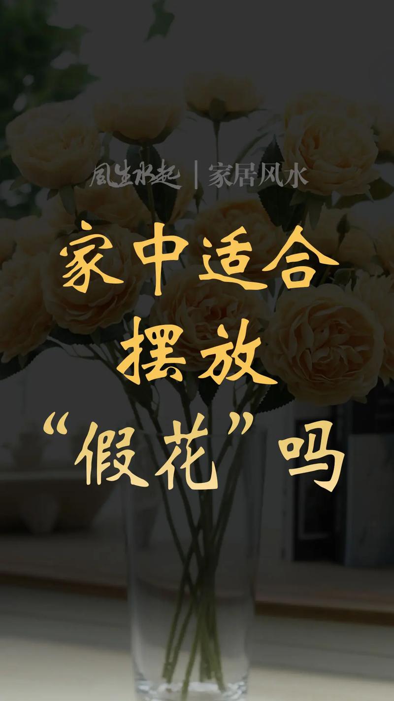 假花对家居风水有影响吗？