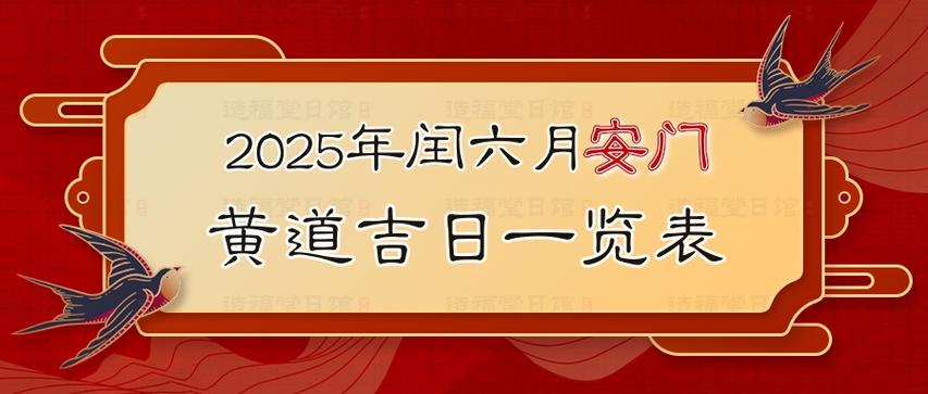 2025年7月31日农历闰六月初七安门吉日今天适合安门吗？