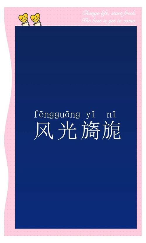 旖字取名寓意美好，女孩用旖字取名，寓意她如旖旎风光般美丽动人，那么可以是：女孩用旖字取名，寓意她像旖旎风光一样美丽吗？