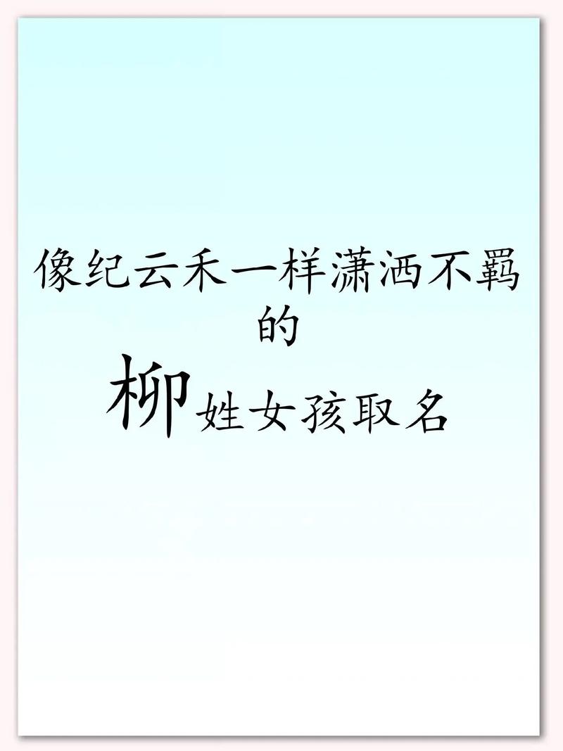 柳姓有涵养的女孩叫什么名字呢？有没有什么寓意美好的名字推荐？