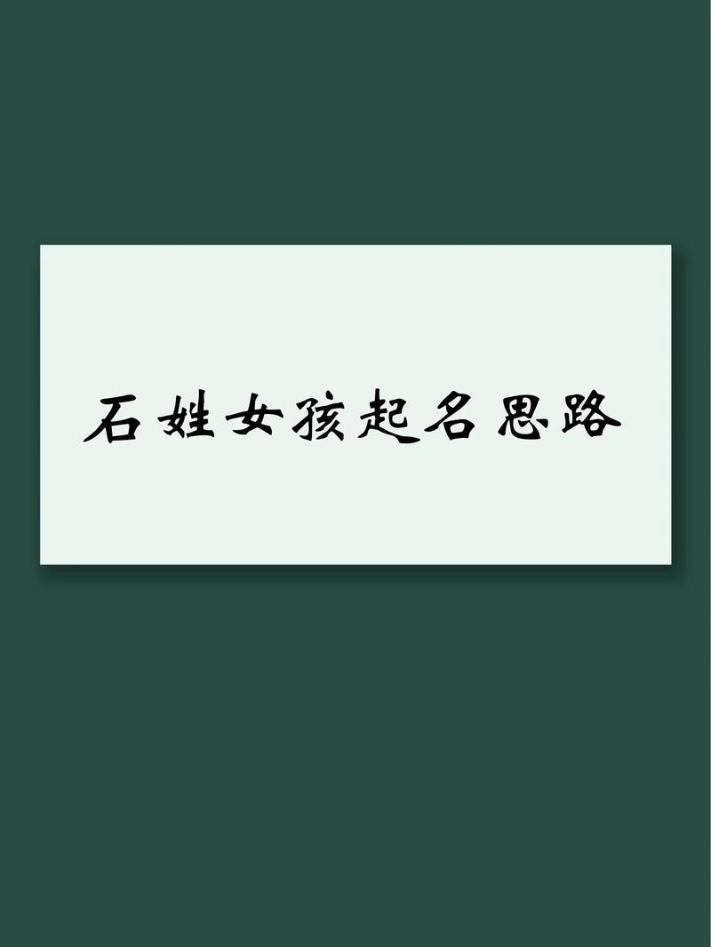 石姓女孩名字中，有没有朗朗上口的、寓意美好的名字推荐？