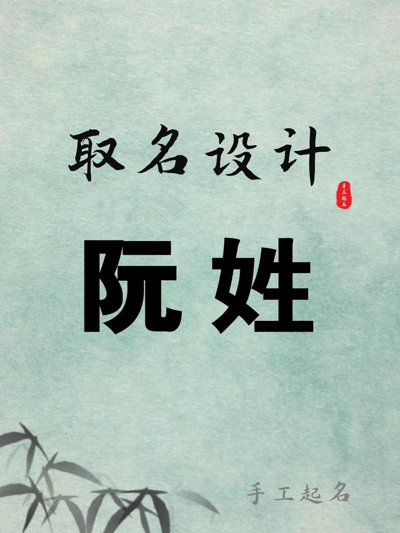 阮姓有涵养男孩取什么名字比较好？