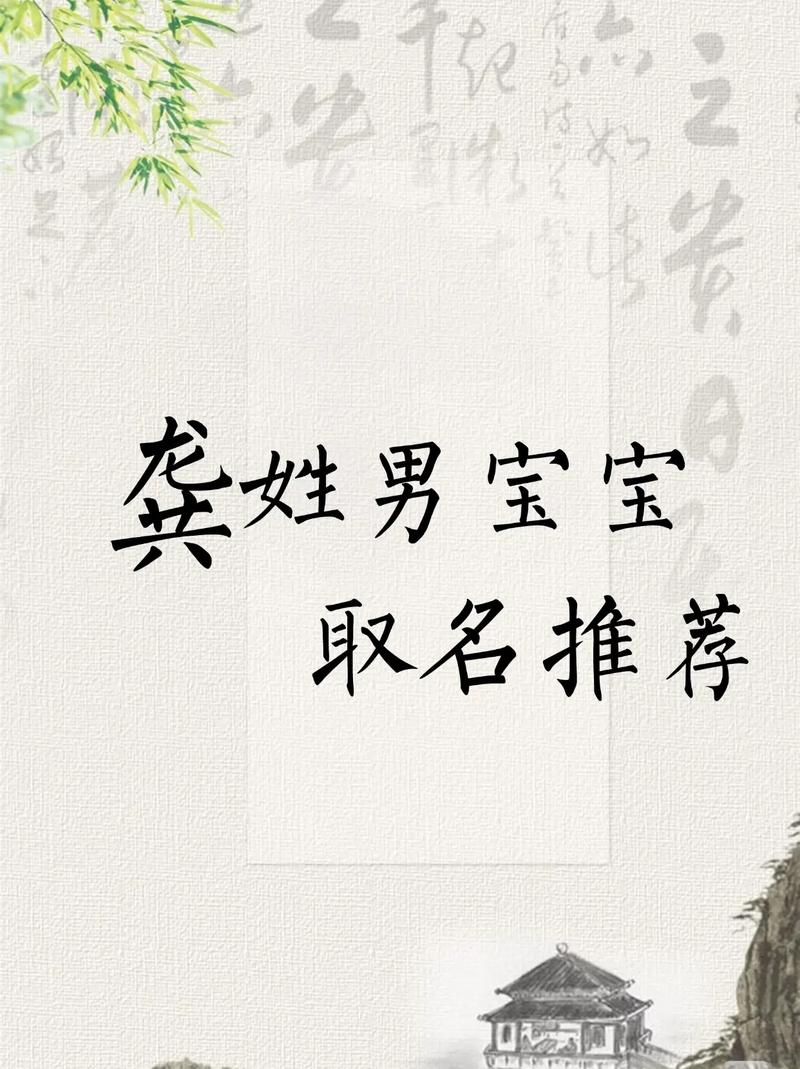 龚姓男宝宝取名时有没有什么灵气十足的名字推荐呢？