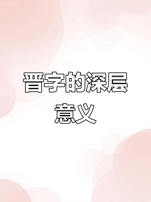 晋字取名寓意男孩聪明有才，那么晋字取名能体现男孩聪明才智吗？