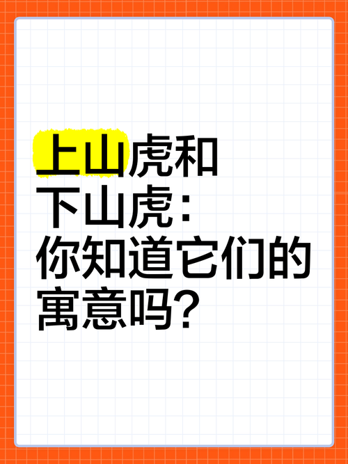 ‘下山虎’这个名字的寓意或含义是什么？