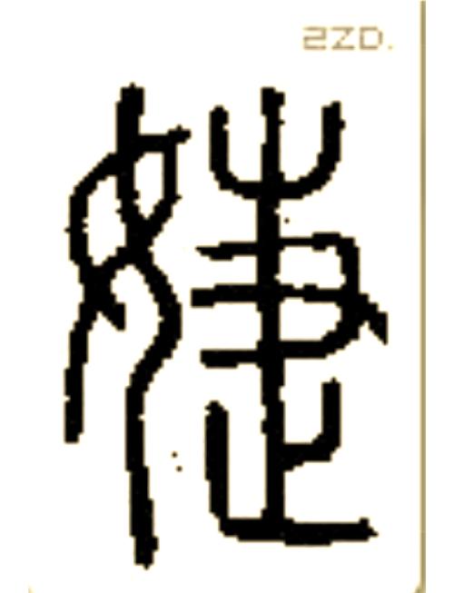 女孩取名用婕字，如何结合风水或五行原理选择吉祥寓意？