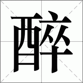 醉字五行属什么？如何根据醉字五行属相为女孩取名？