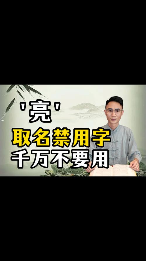 亮字在男孩名字中寓意光明，如何结合风水或五行取名？