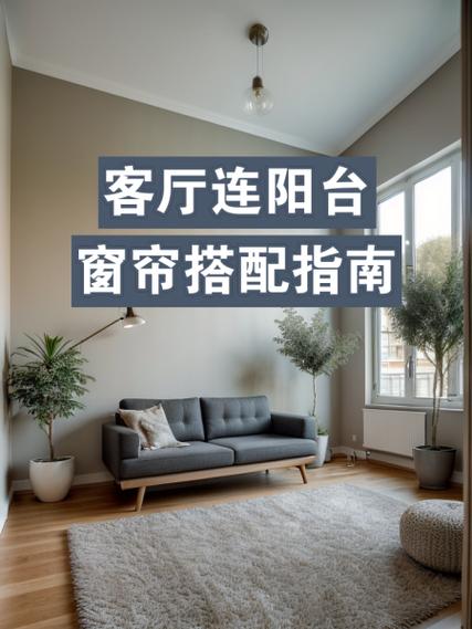 阳台与大厅风水关系密切吗？如何影响家居运势？