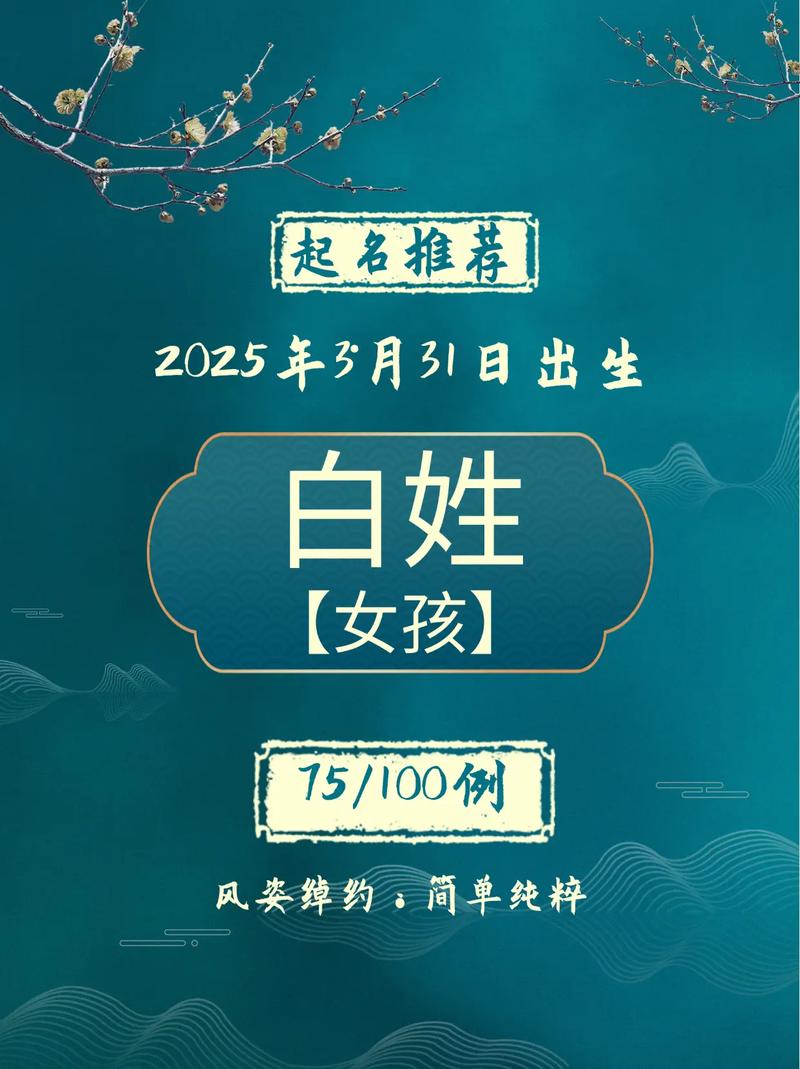 白姓女宝宝名字中蕴含灵气，有没有什么忒别的名字可依体现她的独特气质呢？