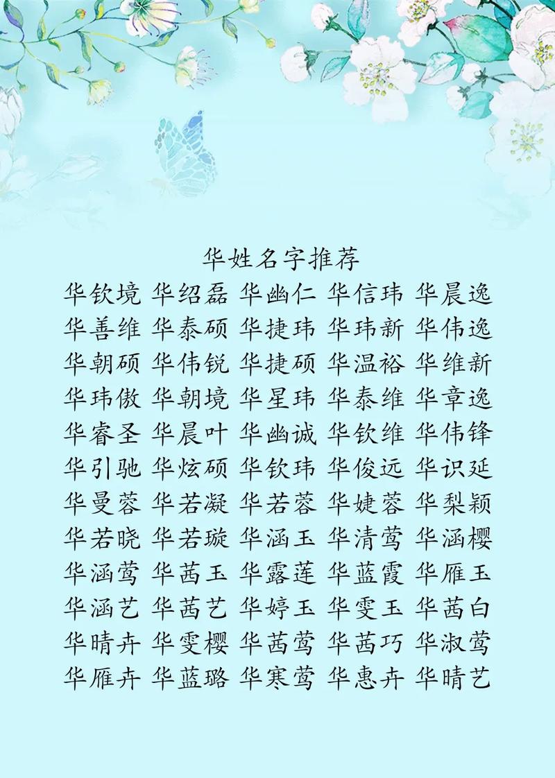 华姓男孩名字中，有没有一个既创意又响亮的名字，能让人过目难忘呢？