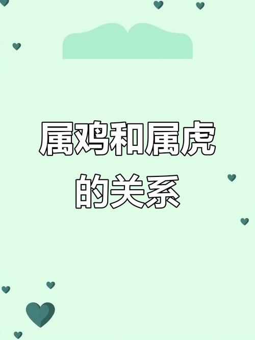 属虎和属鸡的相配吗？这是否意味着他们的性格和命运能够和谐共存？