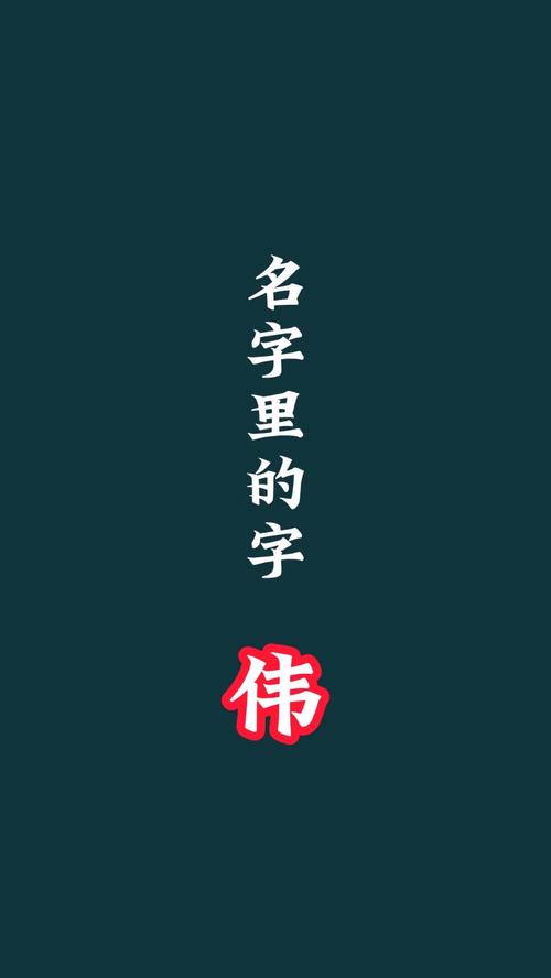 伟字五行属什么？女孩蕞佳名字组合有哪些？