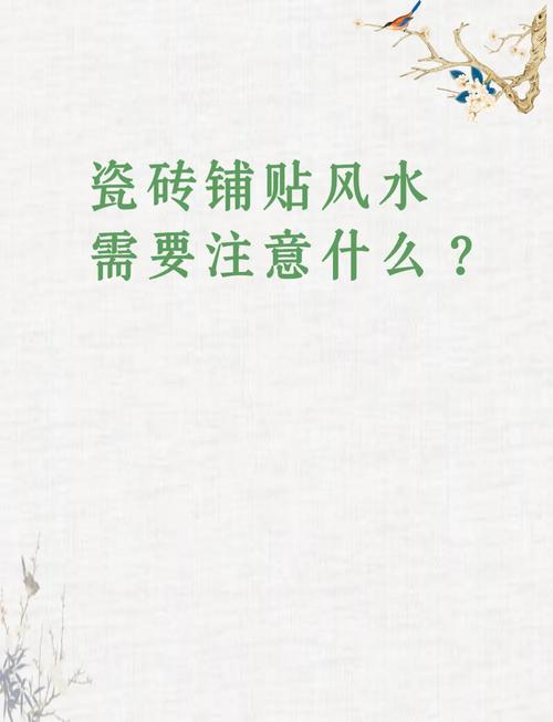 贴地砖有哪些风水忌讳需要注意？