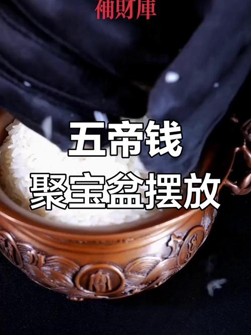 风水聚宝盆里可依放置人民币来聚财吗？
