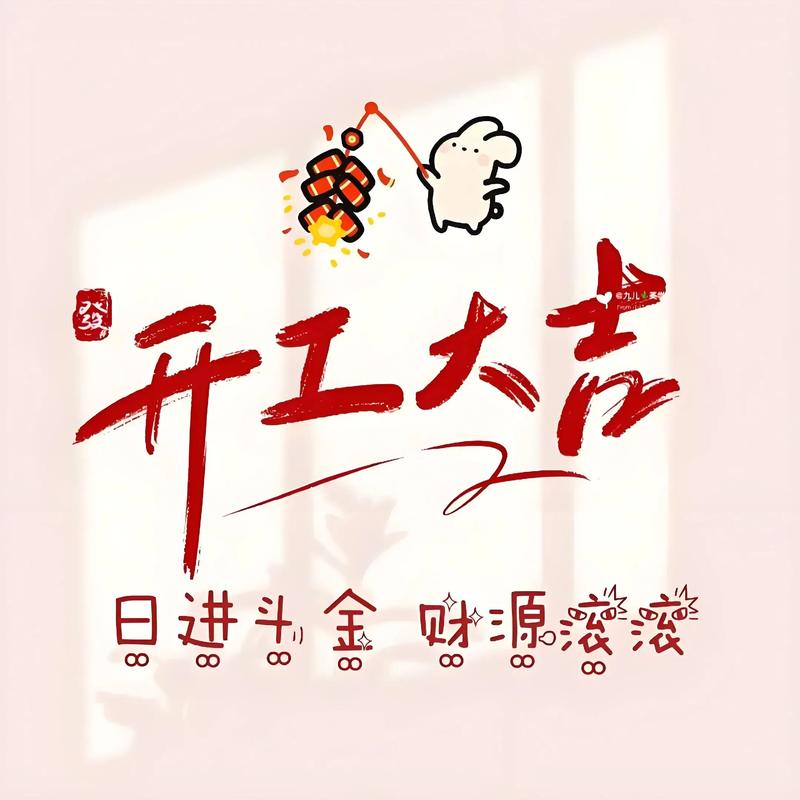 2026年4月1日农历二月十四开工，这样的日子适合开工吗？