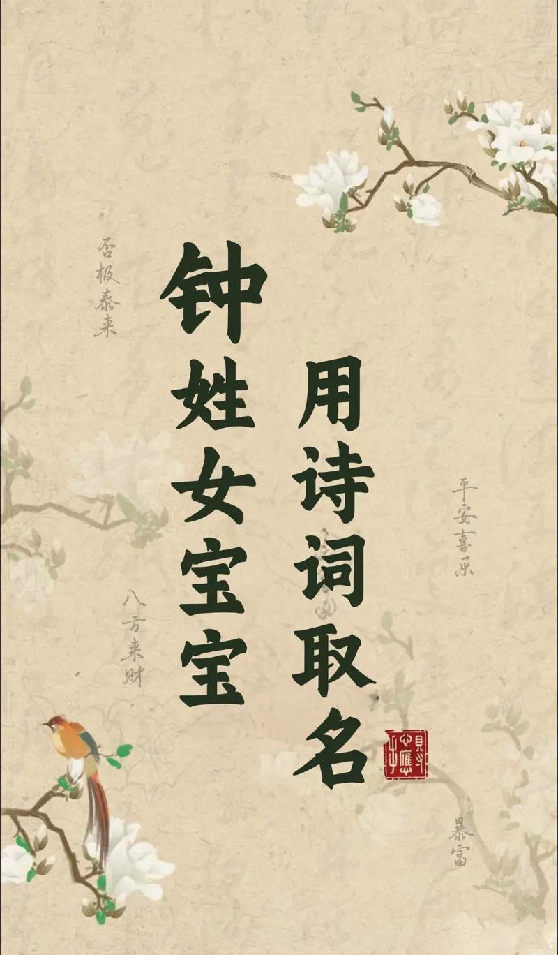 钟姓女宝宝名字中哪个特别优美？有没有什么寓意深刻的推荐？