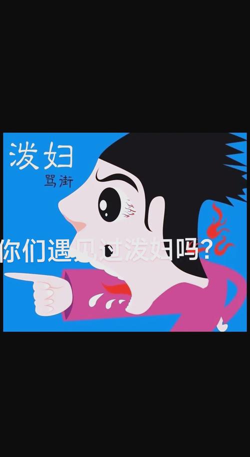 泼妇的八字特征有哪些具体表现？
