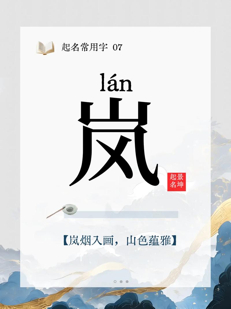 岚字取名寓意女孩，是否富含清新自然、高雅脱俗的美好愿景？