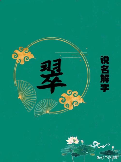 翠字取名寓意女孩，是否富含生机勃勃、清新脱俗的美好愿景？