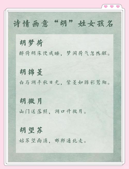 胡姓女孩名字中蕴含美好寓意的，有没有什么忒别的推荐呢？
