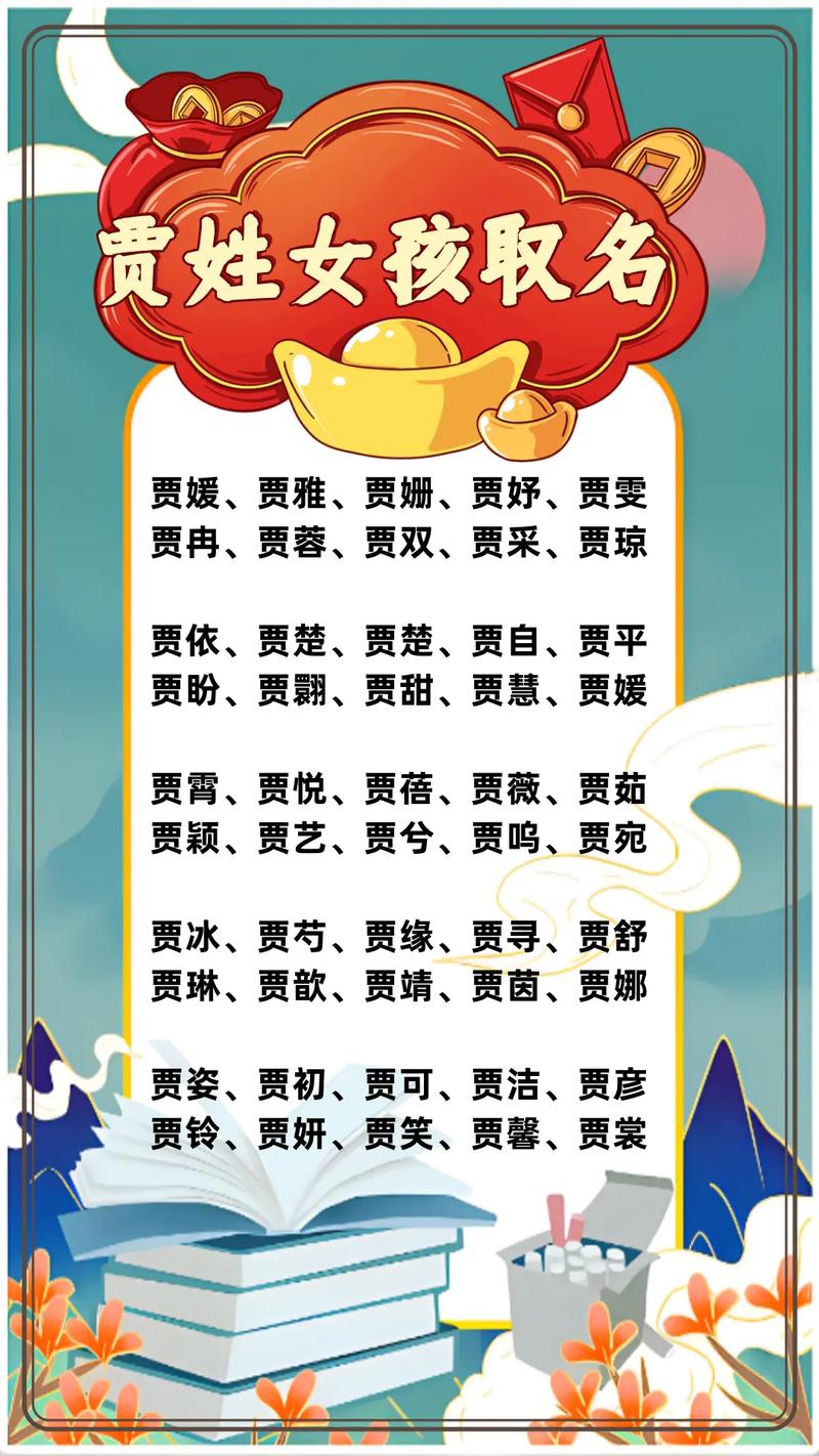 贾姓有涵养的女宝宝叫什么名字呢？有没有什么寓意美好的名字推荐？