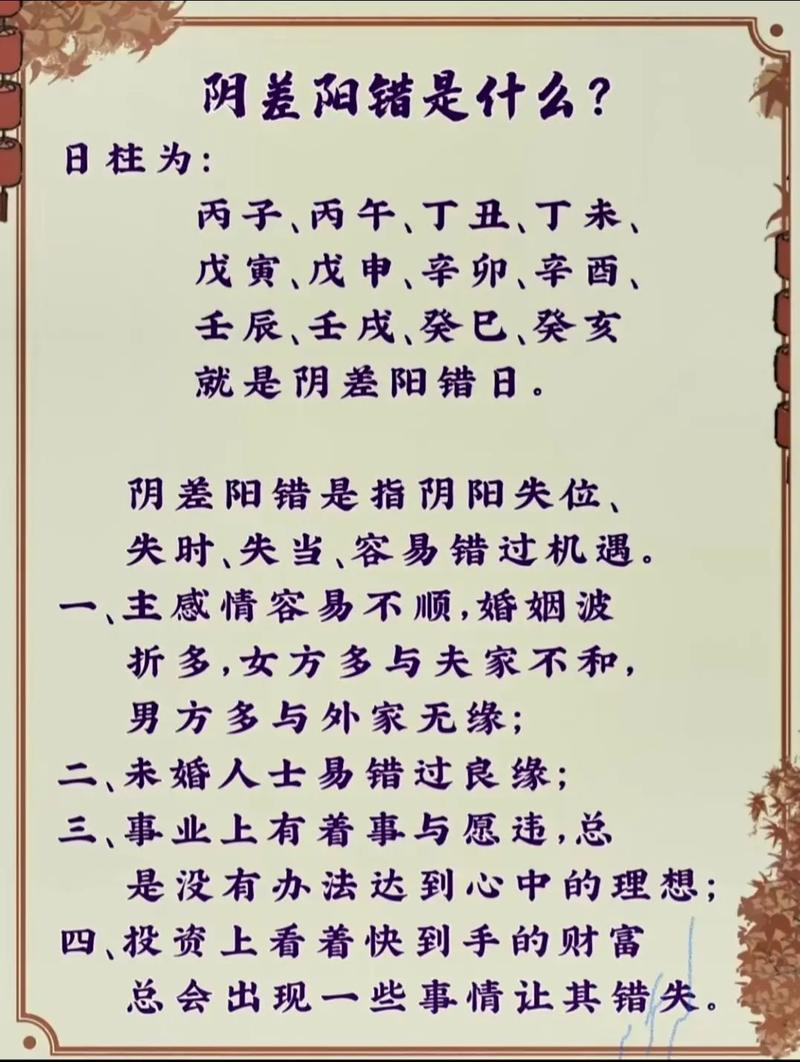 八字中阴阳差错命理是什么意思？