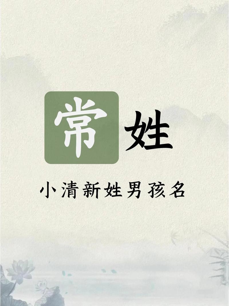常姓男孩名字朗朗上口，有没有什么好听的取法呢？
